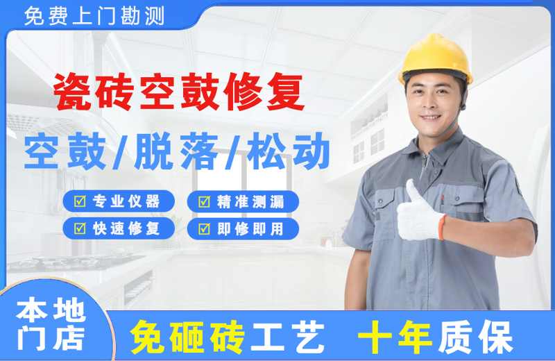 通川瓷砖空鼓修复